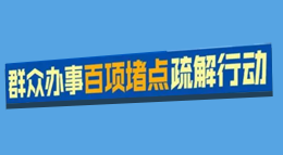 群眾辦事百項堵點疏解行動